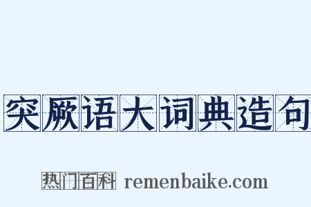 突厥语大词典造句是什么意思的图片